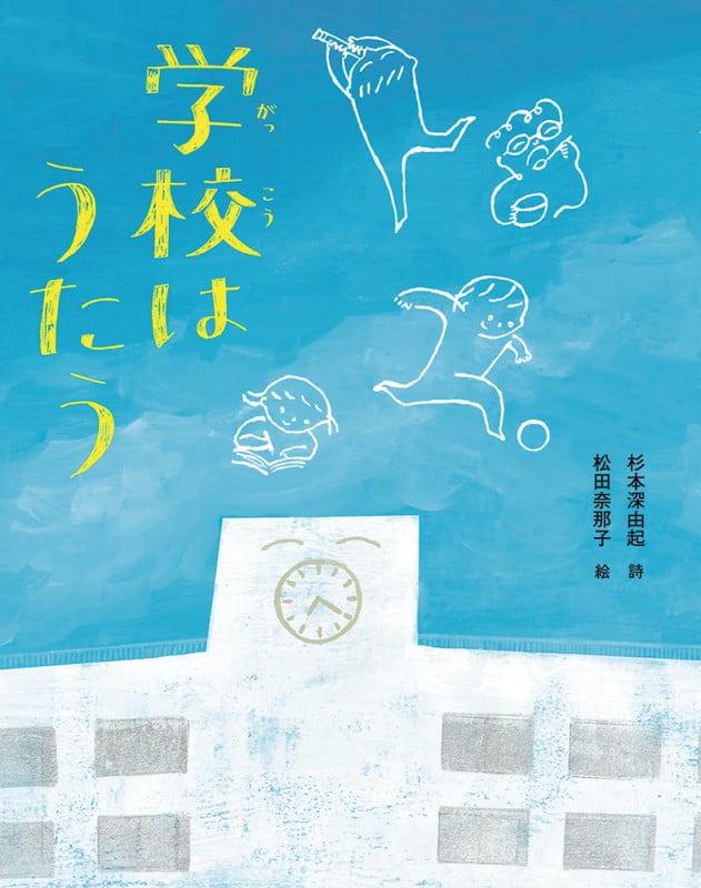 いつだってスタートライン: 杉本深由起詩集 (詩の風景) 杉本深由起詩集 いつだってスタートライン | | 絵本ナビ