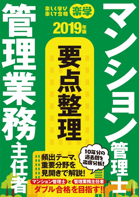 楽学 マンション管理士・管理業務主任者 要点整理 (2019年版)
