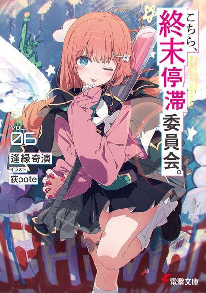 こちら、終末停滞委員会。6 (電撃文庫)