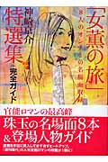 神崎京介「女薫の旅」特選集+完全ガイド