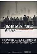 〈新〉植民地主義論 グローバル化時代の植民地主義を問う