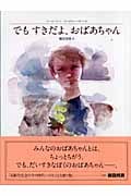 でも すきだよ、おばあちゃん (講談社の翻訳絵本)