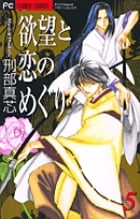 欲望と恋のめぐり (5) (フラワーC)