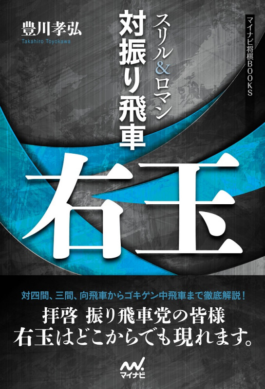 スリル&ロマン 対振り飛車右玉 (マイナビ将棋BOOKS)