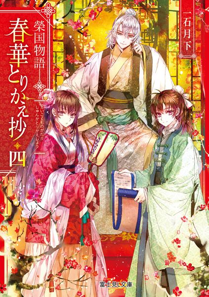 榮国物語 春華とりかえ抄 四 (富士見L文庫)