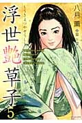 浮世艶草子 (5) (SPC)