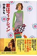 君はフィクション