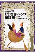 改訂版・むらさきいろの童話集 ラング世界童話全集(10) (偕成社文庫 2115)