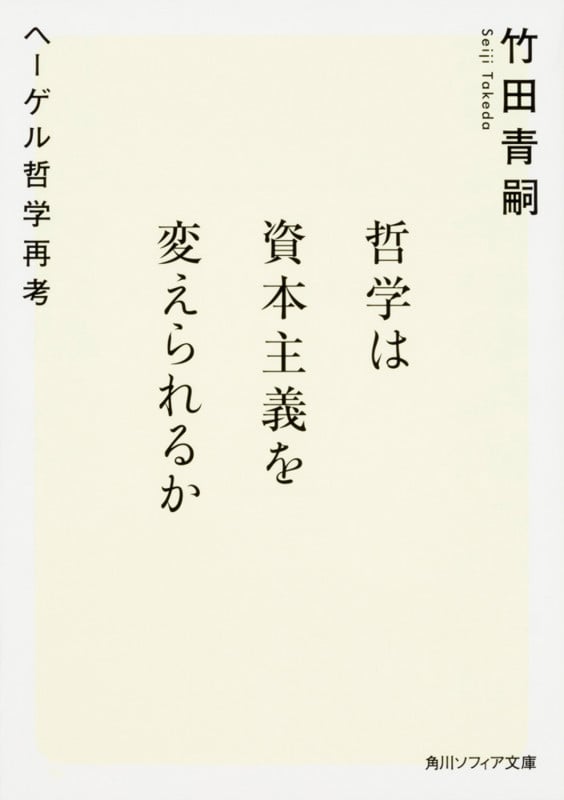 哲学は資本主義を変えられるか ヘーゲル哲学再考 (角川ソフィア文庫)の詳細を見る
