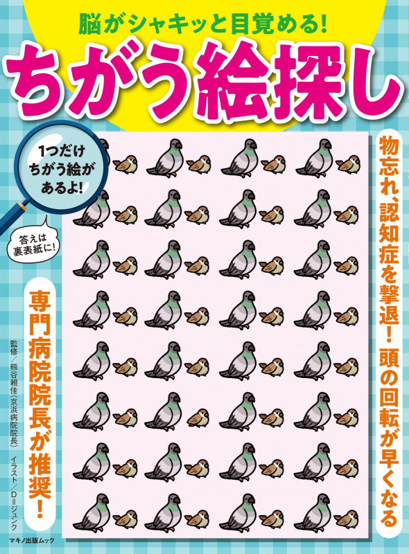 脳がシャキッと目覚める!ちがう絵探し (マキノ出版ムック)