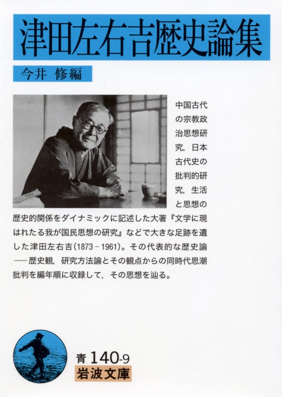 津田左右吉歴史論集 (岩波文庫)