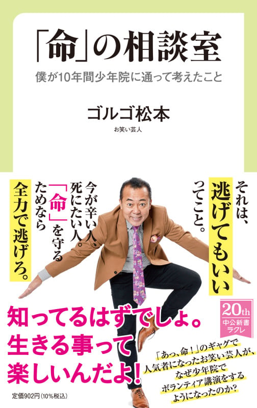 「命」の相談室 僕が10年間少年院に通って考えたこと (中公新書ラクレ 749)