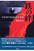 鉄の絆 ウジミナスにかけた青春の詳細を見る