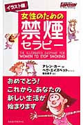 イラスト版 女性のための禁煙セラピー (ムックの本)