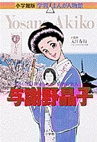 与謝野晶子 女性の自由を歌った情熱の歌人 (小学館版 学習まんが人物館)