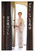 グラン・シャレの美学 言の葉づくし