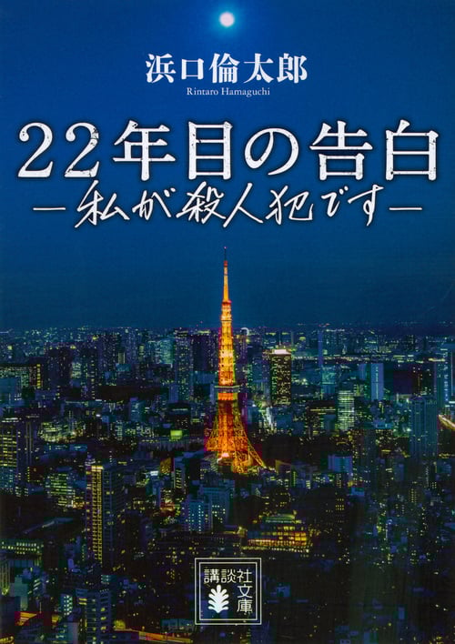 22年目の告白-私が殺人犯です- (講談社文庫)