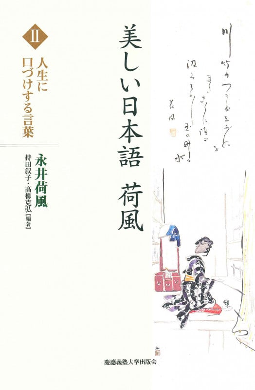 美しい日本語 荷風 人生に口づけする言葉 (II)