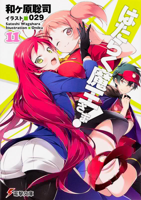 はたらく魔王さま!11 (11) (電撃文庫)