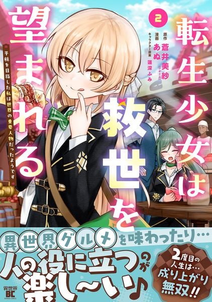 転生少女は救世を望まれる 平穏を目指した私は世界の重要人物だったようです (2) (バンブーコミックス 異世界BC)