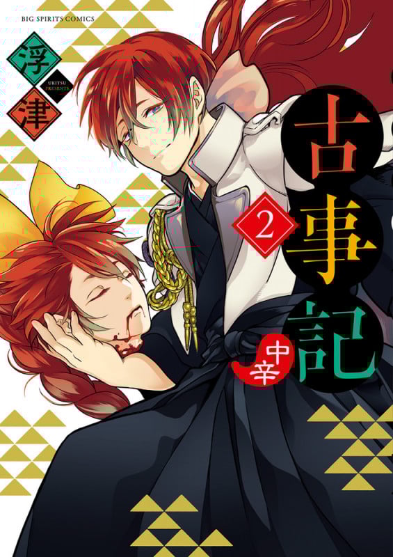 古事記(中辛) (2) (ビッグ コミックス)