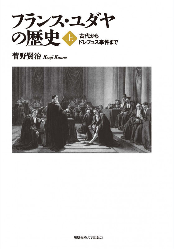 フランス・ユダヤの歴史 古代からドレフュス事件まで (上)