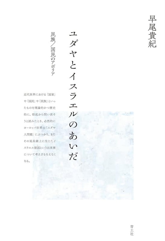 ユダヤとイスラエルのあいだ 新装版 民族/国民のアポリア