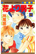 花より男子 32 (マーガレットコミックス)