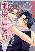 雨色の居場所 (ミリオンコミックス)