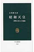 昭和天皇 「理性の君主」の孤独 (中公新書 2105)