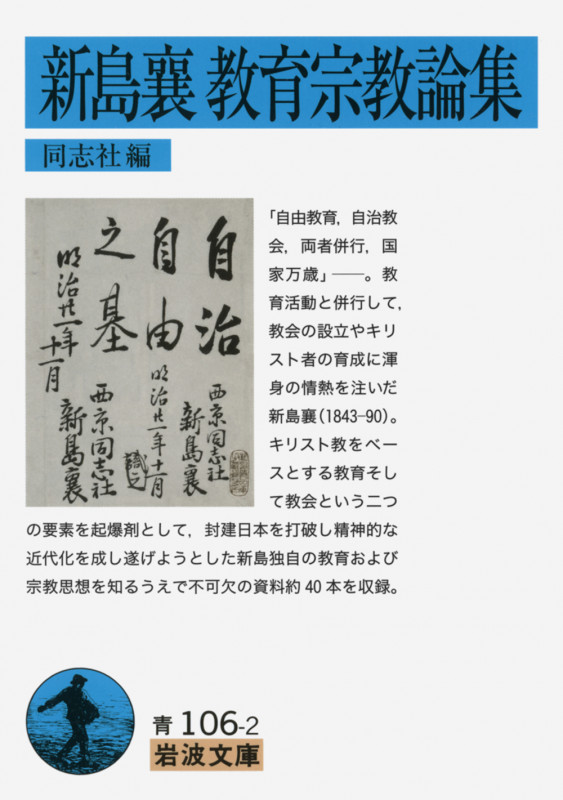 新島襄 教育宗教論集 (岩波文庫 青106-2)の詳細を見る