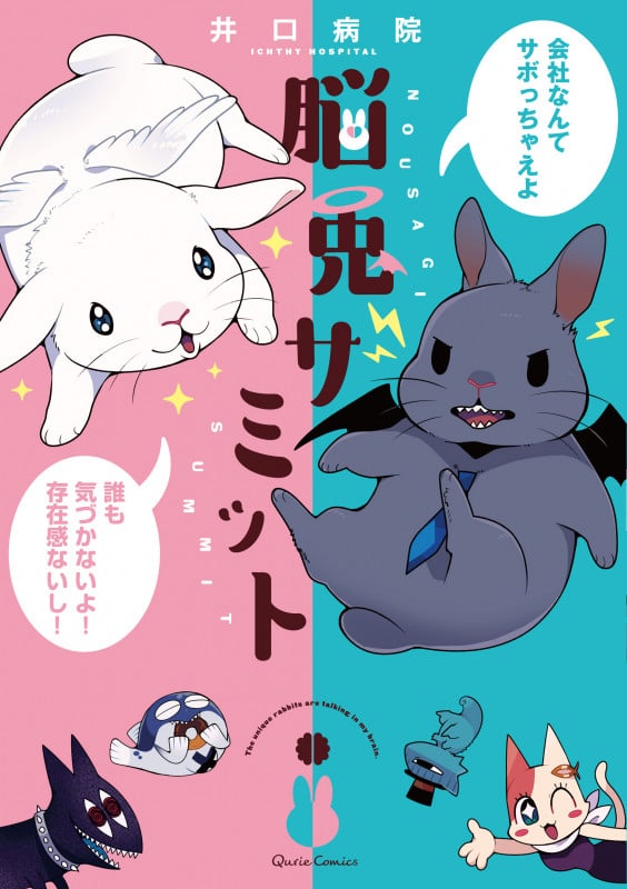 脳兎サミット (クリエコミックス)