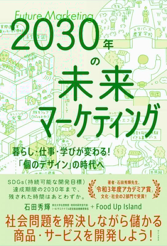 2030年の未来マーケティング - 暮らし・仕事・学びが変わる!「個のデザイン」の時代へ -