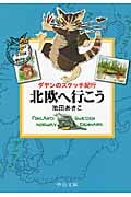 北欧へ行こう ダヤンのスケッチ紀行 (中公文庫)