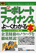 図解入門ビジネス 最新 コーポレートファイナンスがよ~くわかる本 (How‐nual Business Guide Book)