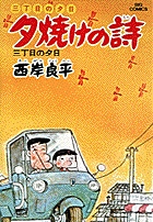 三丁目の夕日 夕焼けの詩 三丁目の夕日 (3) (ビッグ コミックス)の詳細を見る