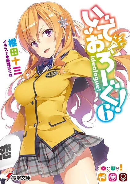 いでおろーぐ!6 (6) (電撃文庫)