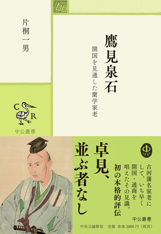 鷹見泉石 開国を見通した蘭学家老 (中公叢書)の詳細を見る