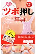 5秒で効く!症状別ツボ押し事典の詳細を見る