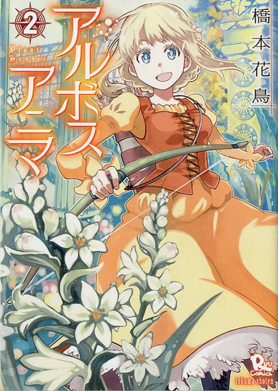 アルボスアニマ (2) (リュウC)