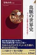 血脈の世界史 ヨーロッパの激動を家系図で読み解く (青春新書INTELLIGENCE)の詳細を見る