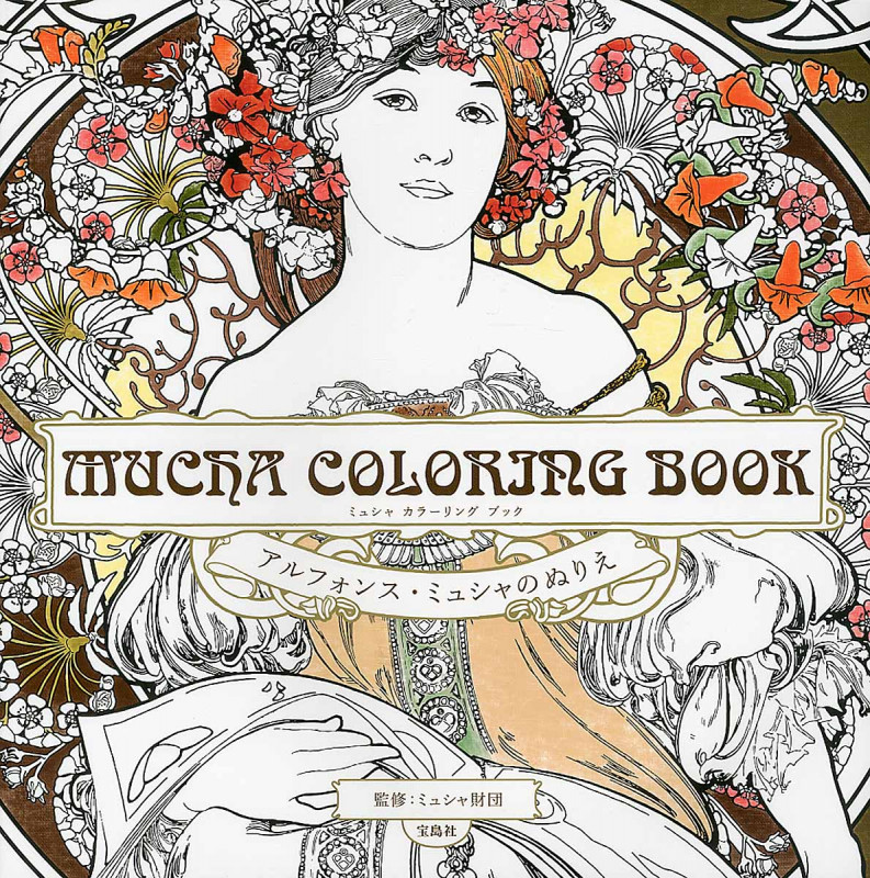 MUCHA Coloring Book アルフォンス・ミュシャのぬりえ