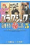 ブラック・ジャック創作秘話 手塚治虫の仕事場から (Vol.5) (チャンピオンCエクストラ)