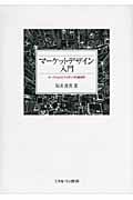マーケットデザイン入門 オークションとマッチングの経済学