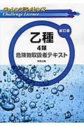 チャレンジライセンス 乙種4類危険物取扱者テキスト 新訂版の詳細を見る