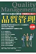 問題解決に役立つ品質管理 図解でわかる会社の教科書