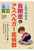 これでわかる 自閉症とアスペルガー症候群