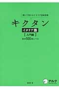 キクタン イタリア語【入門編】基本500語レベル 聞いて覚えるイタリア語単語帳