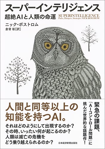 スーパーインテリジェンス 超絶AIと人類の命運