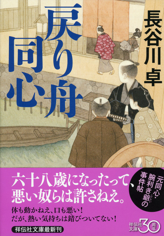 戻り舟同心 (祥伝社文庫)